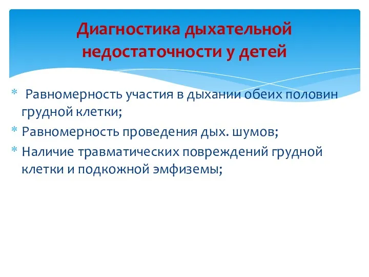 Равномерность участия в дыхании обеих половин грудной клетки; Равномерность проведения