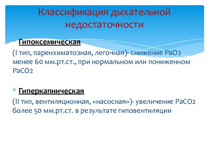 Гипоксемическая (I тип, паренхиматозная, легочная)- снижение РаО2 менее 60 мм.рт.ст.,