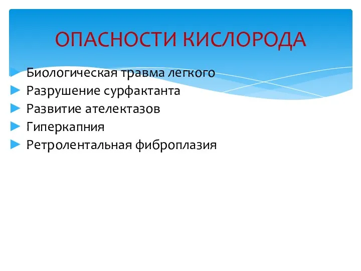 ОПАСНОСТИ КИСЛОРОДА Биологическая травма легкого Разрушение сурфактанта Развитие ателектазов Гиперкапния Ретролентальная фиброплазия