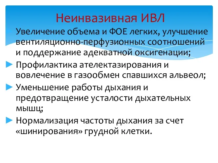 Неинвазивная ИВЛ Увеличение объема и ФОЕ легких, улучшение вентиляционно-перфузионных соотношений