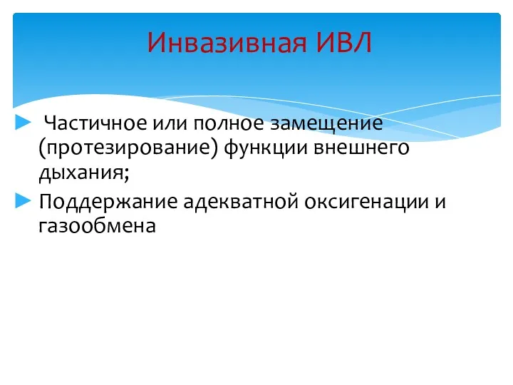 Инвазивная ИВЛ Частичное или полное замещение (протезирование) функции внешнего дыхания; Поддержание адекватной оксигенации и газообмена