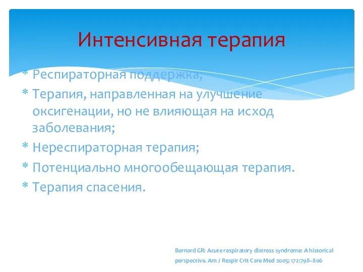 Интенсивная терапия Респираторная поддержка; Терапия, направленная на улучшение оксигенации, но