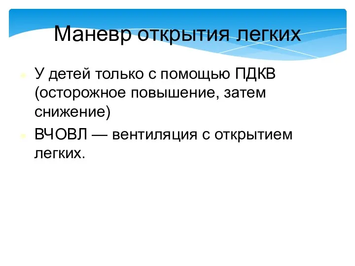 Маневр открытия легких У детей только с помощью ПДКВ (осторожное