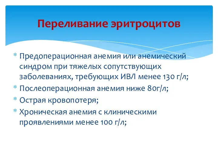 Переливание эритроцитов Предоперационная анемия или анемический синдром при тяжелых сопутствующих