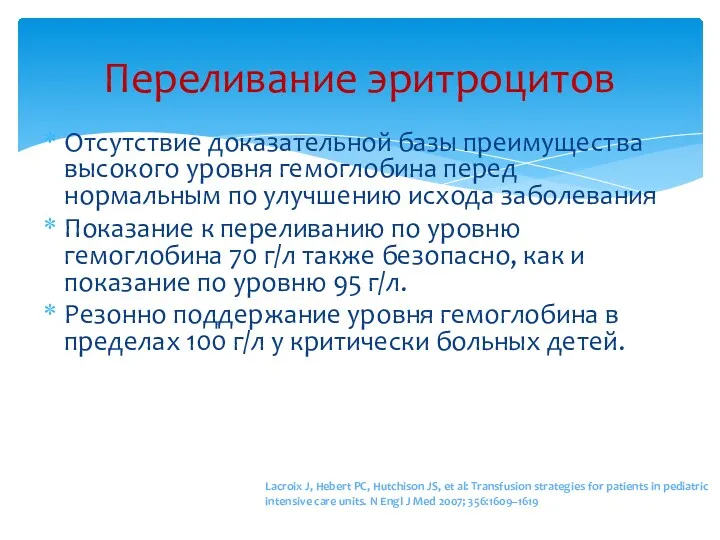 Переливание эритроцитов Отсутствие доказательной базы преимущества высокого уровня гемоглобина перед