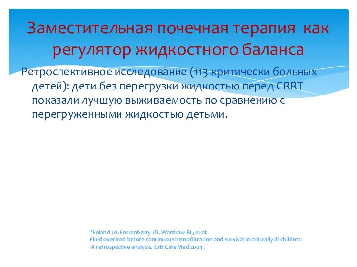 Заместительная почечная терапия как регулятор жидкостного баланса Ретроспективное исследование (113