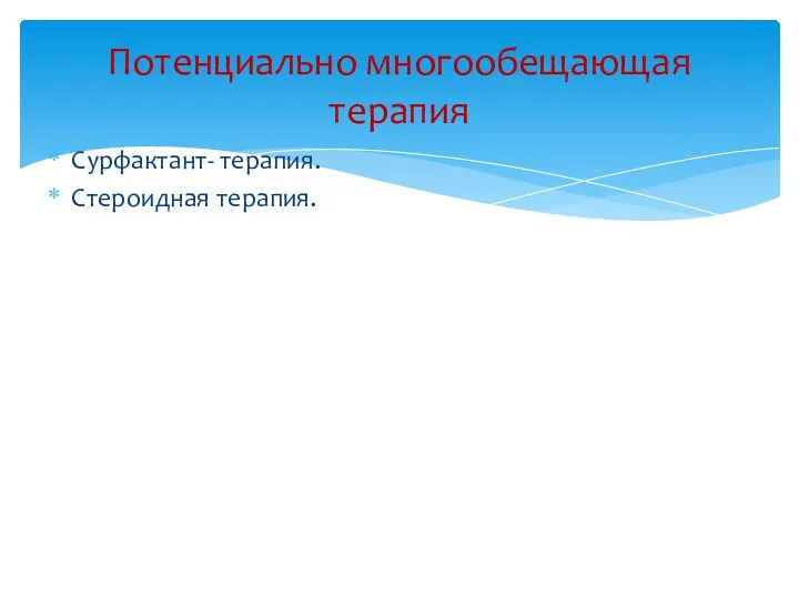 Потенциально многообещающая терапия Сурфактант- терапия. Стероидная терапия.