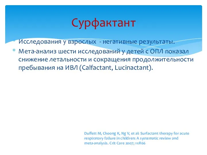 Сурфактант Исследования у взрослых - негативные результаты. Мета-анализ шести исследований