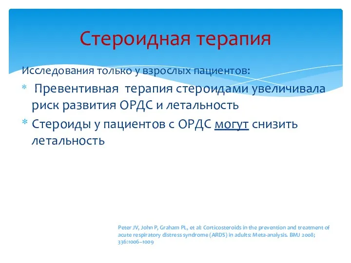 Стероидная терапия Исследования только у взрослых пациентов: Превентивная терапия стероидами