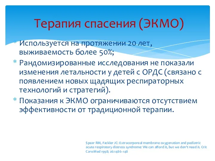 Терапия спасения (ЭКМО) Используется на протяжении 20 лет, выживаемость более