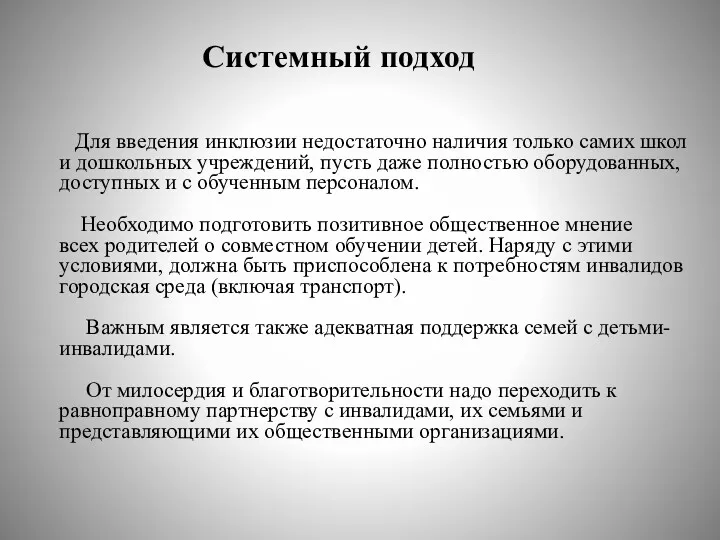 Для введения инклюзии недостаточно наличия только самих школ и дошкольных учреждений, пусть даже