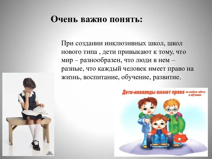 Очень важно понять: При создании инклюзивных школ, школ нового типа , дети привыкают