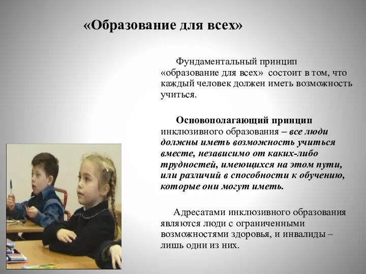 «Образование для всех» Фундаментальный принцип «образование для всех» состоит в том, что каждый