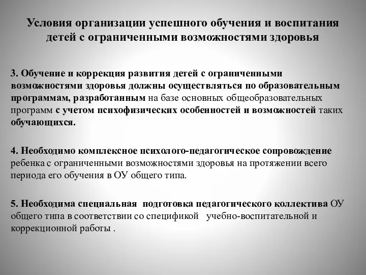 Условия организации успешного обучения и воспитания детей с ограниченными возможностями здоровья 3. Обучение