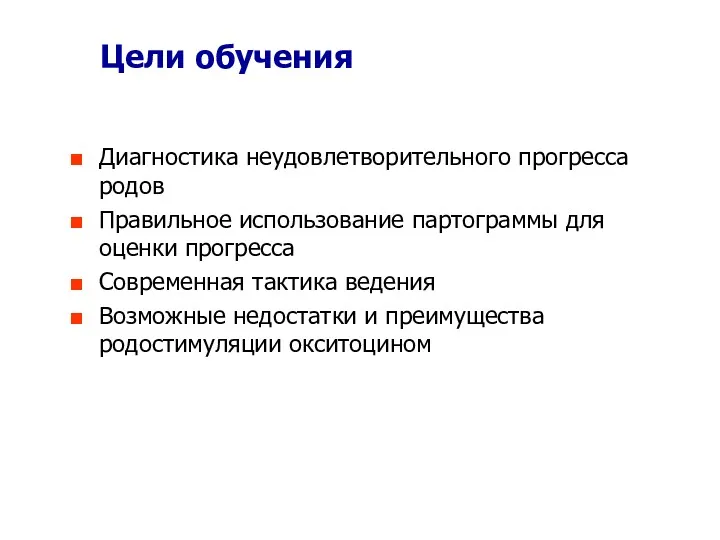 Цели обучения Диагностика неудовлетворительного прогресса родов Правильное использование партограммы для