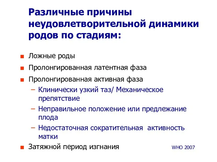 Различные причины неудовлетворительной динамики родов по стадиям: Ложные роды Пролонгированная