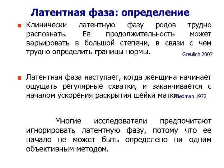 Латентная фаза: определение Клинически латентную фазу родов трудно распознать. Ее