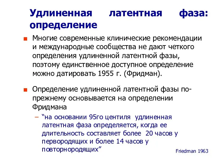 Удлиненная латентная фаза: определение Многие современные клинические рекомендации и международные