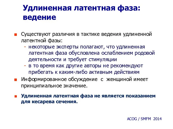 Удлиненная латентная фаза: ведение Существуют различия в тактике ведения удлиненной