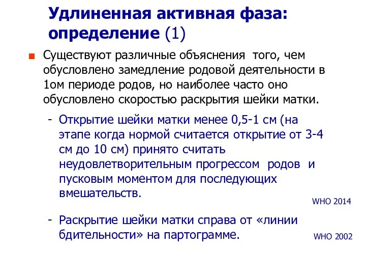 Удлиненная активная фаза: определение (1) Существуют различные объяснения того, чем