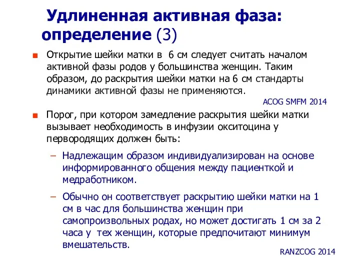 Удлиненная активная фаза: определение (3) Открытие шейки матки в 6