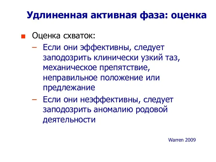 Удлиненная активная фаза: оценка Оценка схваток: Если они эффективны, следует