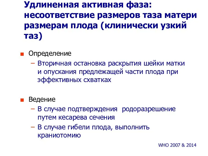 Удлиненная активная фаза: несоответствие размеров таза матери размерам плода (клинически