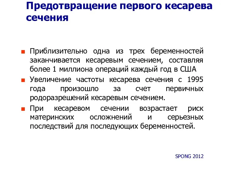 Предотвращение первого кесарева сечения Приблизительно одна из трех беременностей заканчивается