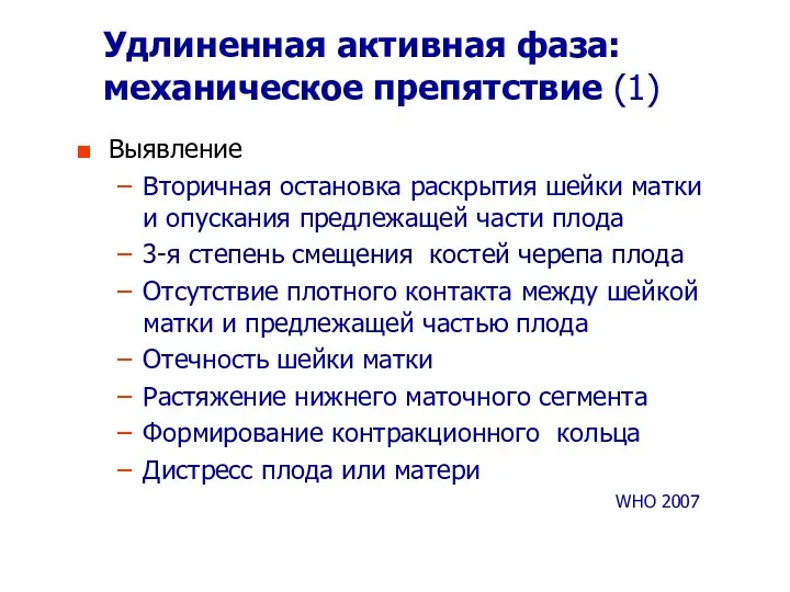 Удлиненная активная фаза: механическое препятствие (1) Выявление Вторичная остановка раскрытия