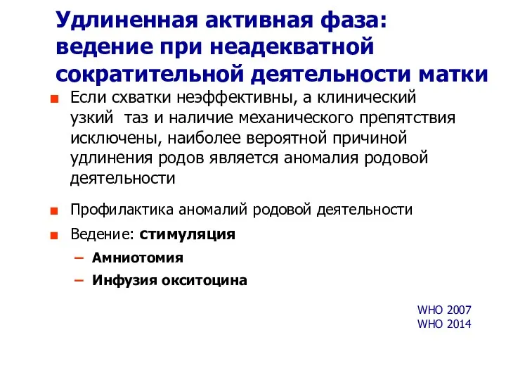 Удлиненная активная фаза: ведение при неадекватной сократительной деятельности матки Если