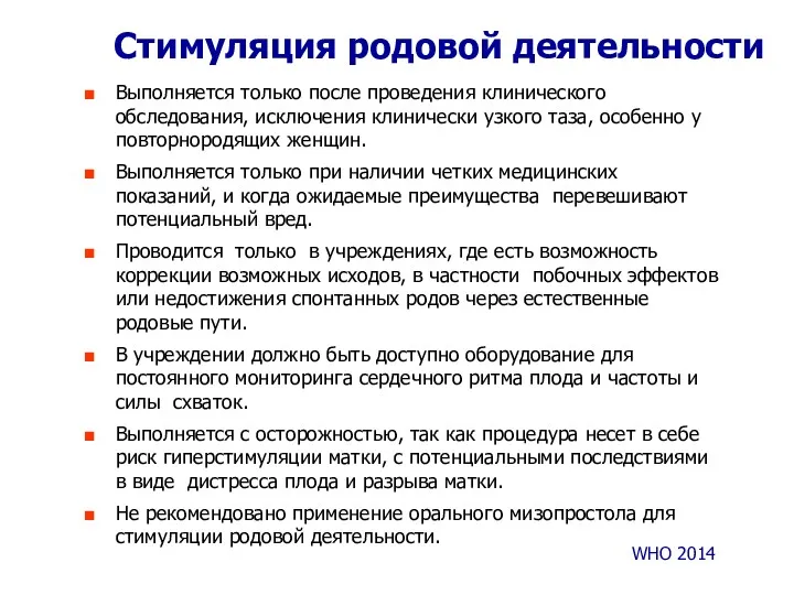 Стимуляция родовой деятельности Выполняется только после проведения клинического обследования, исключения