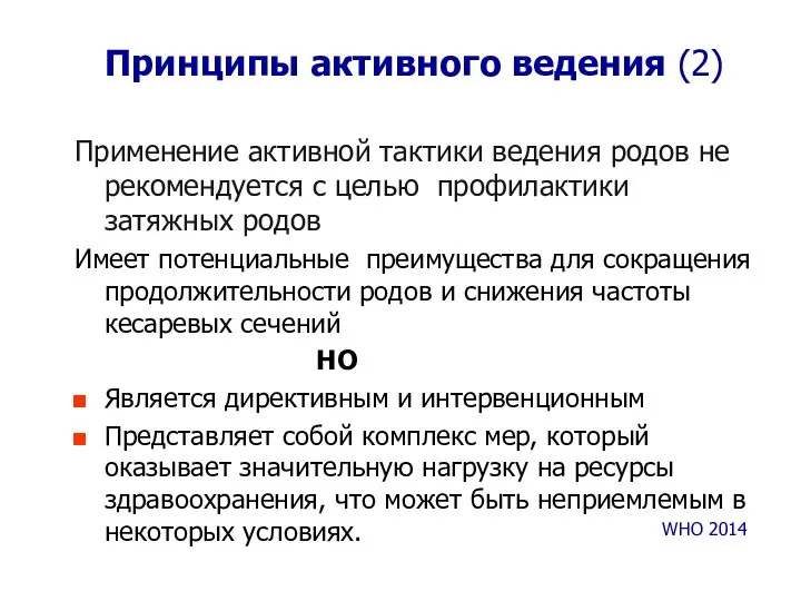 Принципы активного ведения (2) Применение активной тактики ведения родов не