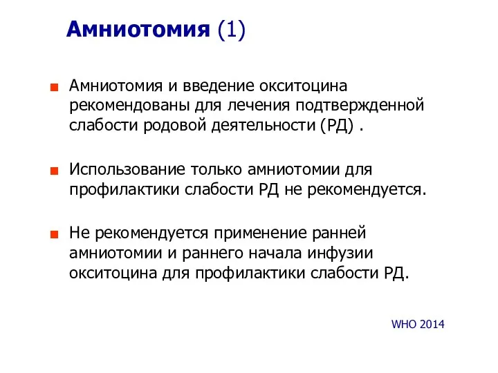 Амниотомия (1) Амниотомия и введение окситоцина рекомендованы для лечения подтвержденной