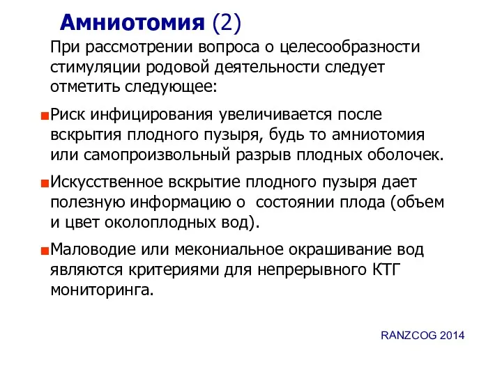 Амниотомия (2) При рассмотрении вопроса о целесообразности стимуляции родовой деятельности