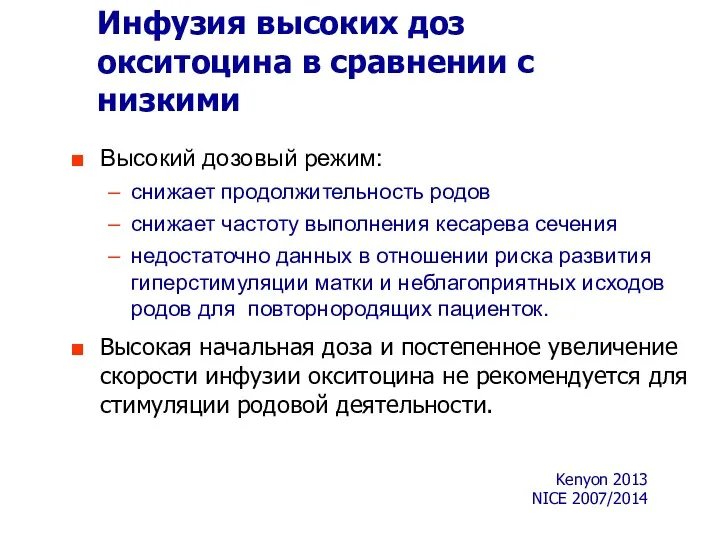 Инфузия высоких доз окситоцина в сравнении с низкими Высокий дозовый