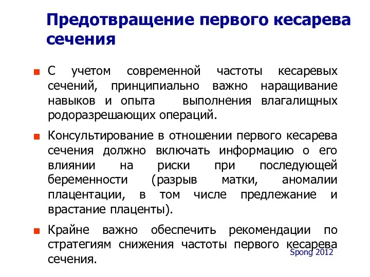 С учетом современной частоты кесаревых сечений, принципиально важно наращивание навыков