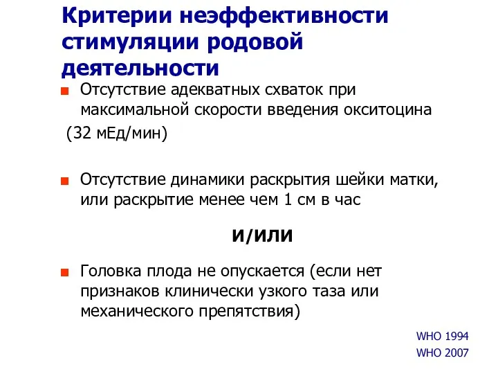 Критерии неэффективности стимуляции родовой деятельности Отсутствие адекватных схваток при максимальной