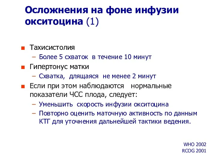 Осложнения на фоне инфузии окситоцина (1) Тахисистолия Более 5 схваток