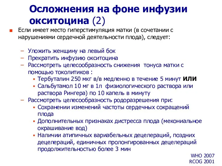 Осложнения на фоне инфузии окситоцина (2) Если имеет место гиперстимуляция