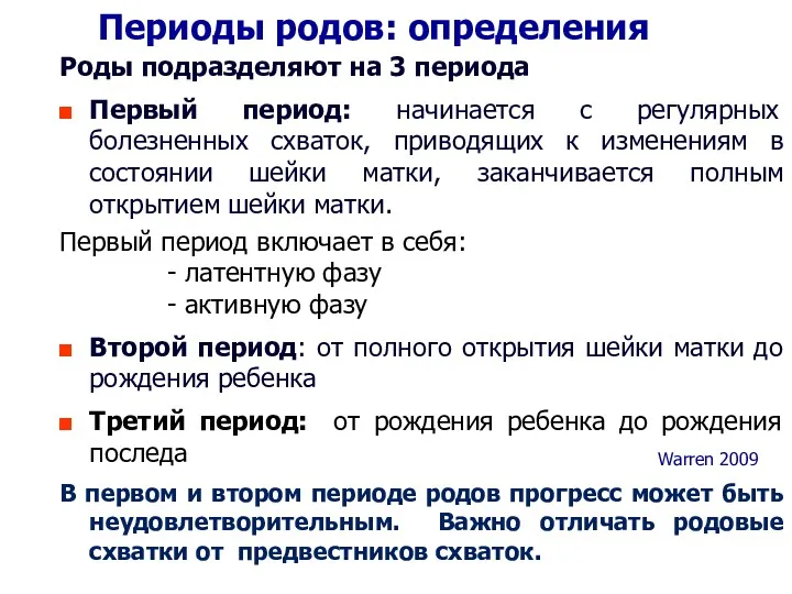 Периоды родов: определения Роды подразделяют на 3 периода Первый период: