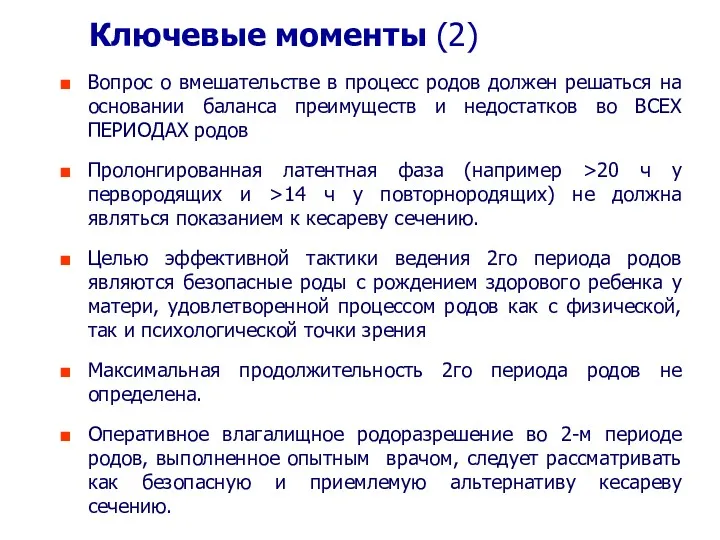 Ключевые моменты (2) Вопрос о вмешательстве в процесс родов должен