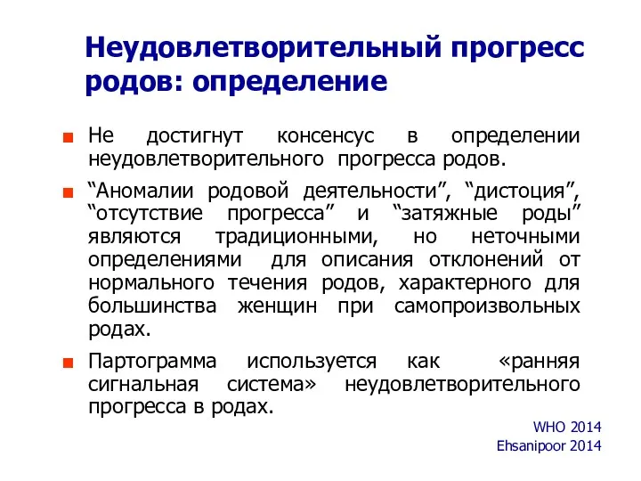 Неудовлетворительный прогресс родов: определение Не достигнут консенсус в определении неудовлетворительного