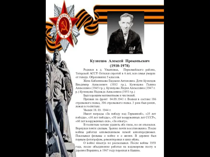 Кузнецов Алексей Прокопьевич (1910-1978) Родился в д. Ульяновка, Первомайского района,