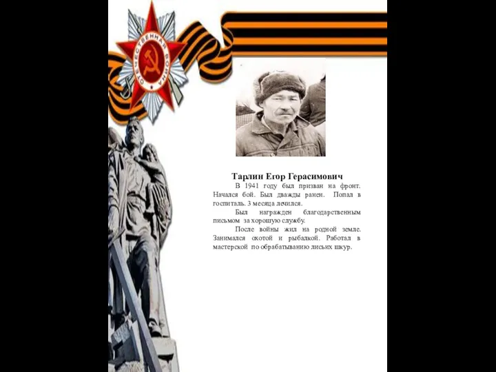 Тарлин Егор Герасимович В 1941 году был призван на фронт.
