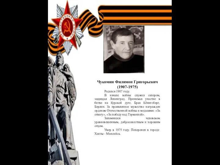 Чукомин Филимон Григорьевич (1907-1975) Родился 1907 году. В начале войны