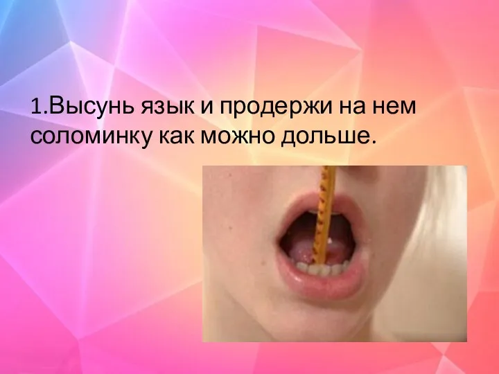 1.Высунь язык и продержи на нем соломинку как можно дольше.