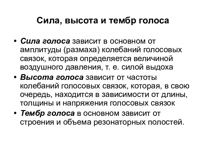 Сила, высота и тембр голоса Сила голоса зависит в основном