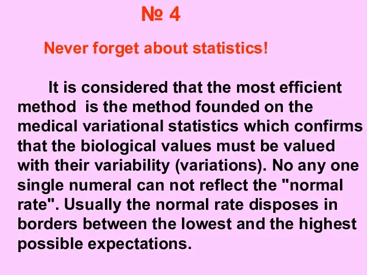 Never forget about statistics! It is considered that the most