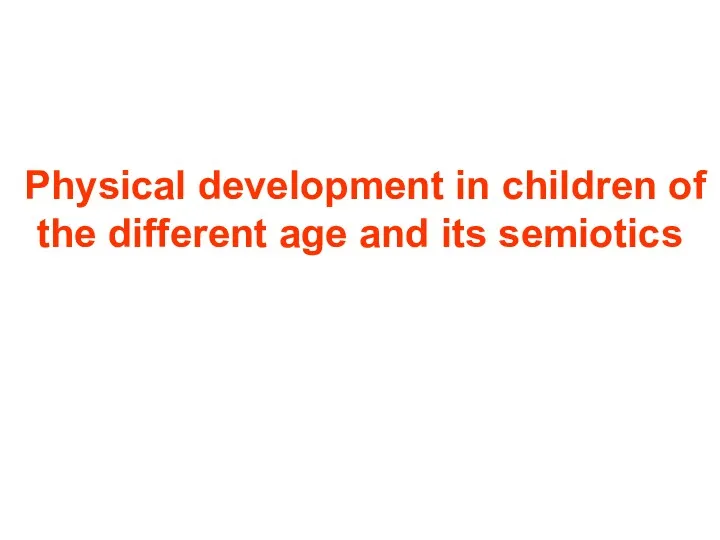 Physical development in children of the different age and its semiotics