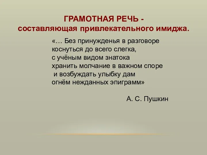 ГРАМОТНАЯ РЕЧЬ - составляющая привлекательного имиджа. «… Без принужденья в